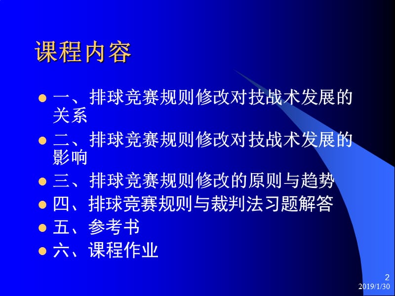 [从业资格考试]排球裁判必读.ppt_第2页