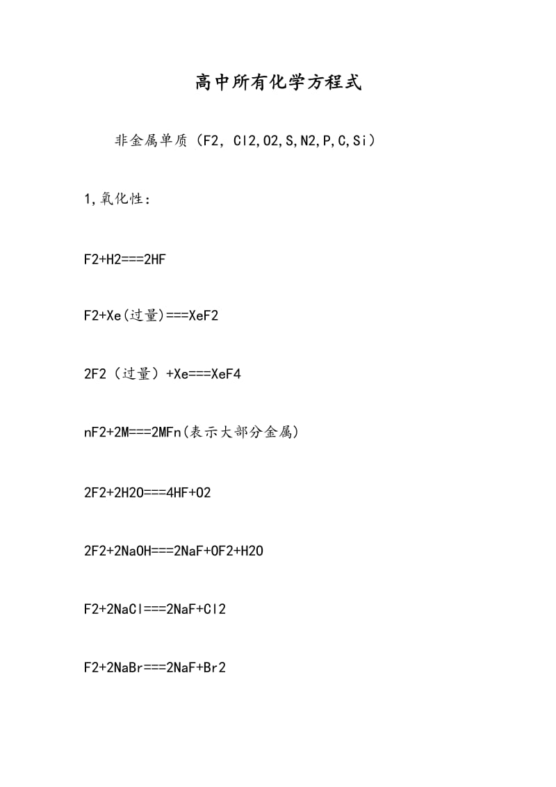 高中所有化学方程式.doc_第1页