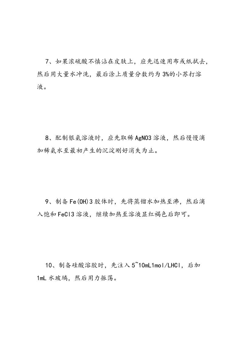 高三复习 化学实验操作十大关系.doc_第3页