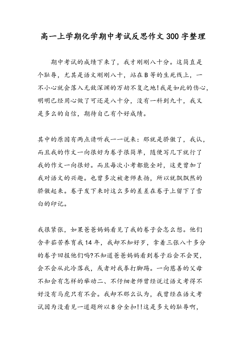 高一上学期化学期中考试反思作文300字整理.doc_第1页