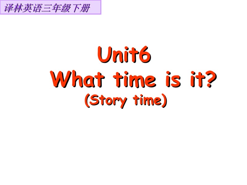 三年级下册英语课件－《Unit 6 What time is it》｜译林版（三起）(共19张PPT).ppt_第1页
