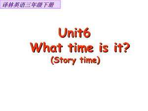 三年级下册英语课件－《Unit 6 What time is it》｜译林版（三起）(共19张PPT).ppt