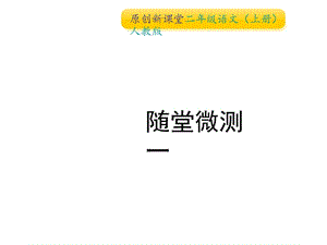 二年级上册语文作业课件-随堂微测一 人教（部编版） (共11张PPT).ppt