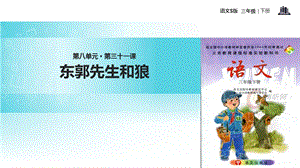 三年级下册语文课件-31东郭先生和狼∣语文S版 (共10张PPT).ppt