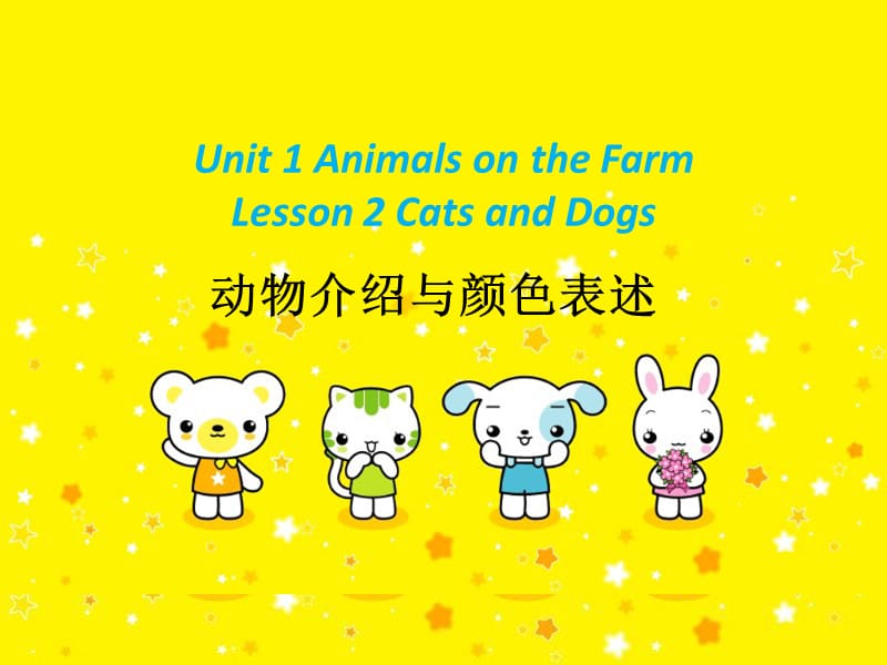 三年级下册英语课件-Unit 1 Animals on the Farm Lesson 2 Cats and Dogs 3｜冀教版（三起）(共17张PPT).ppt_第1页