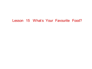 三年级下册英语课件－《Lesson 15 What’s Your Favourite Food》｜冀教版 (共13张PPT).ppt