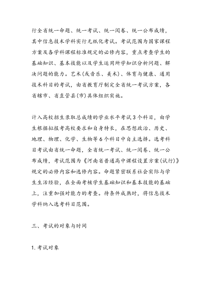 河南省普通高中学业水平考试实施办法(试行).doc_第3页