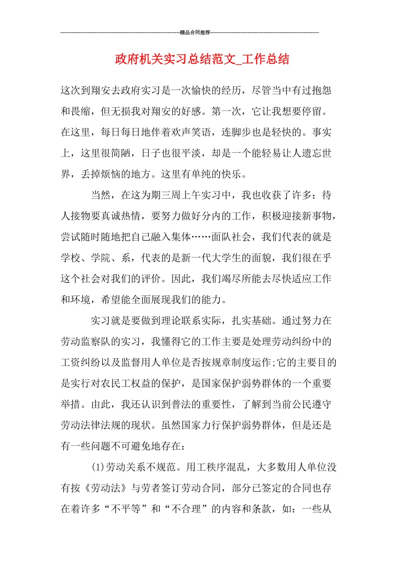 政府机关实习总结范文_工作总结.doc_第1页