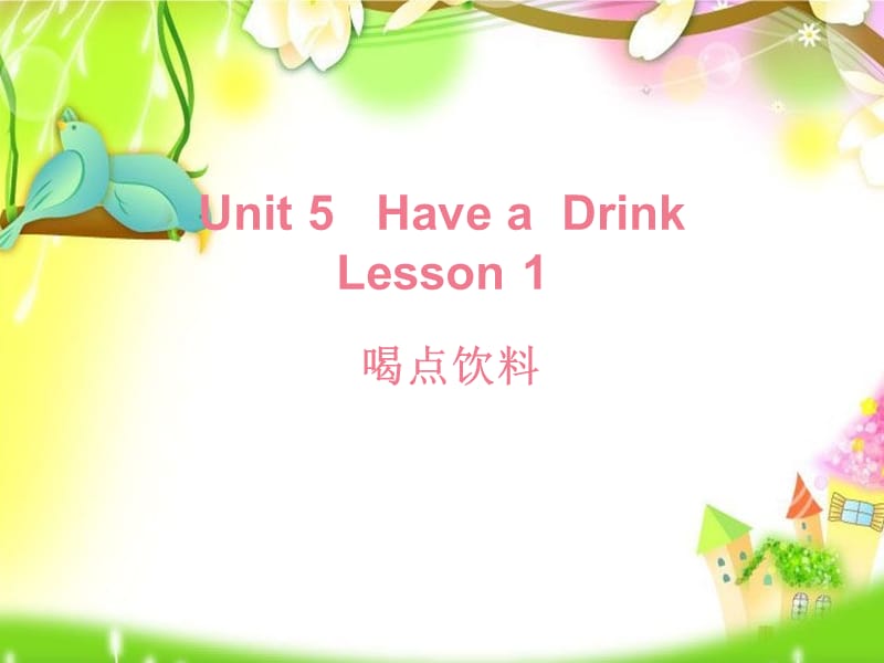 三年级下册英语课件-Unit 5 Have a Drink Lesson 1 (1)∣重大版 (共18张PPT).ppt_第1页