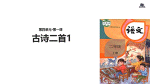 二年级上册语文课件-8 古诗二首1∣人教部编版(共14张PPT).ppt