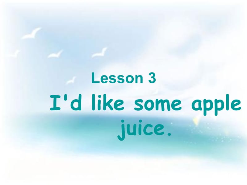 三年级下册英语课件－Unit 1《Lesson 3 I’d like some apple juice》｜鲁科版（五四学制）（三起） (共13张PPT).ppt_第1页