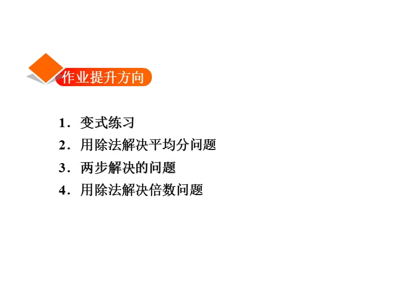 三年级下册数学习题课件-1.4 猴子的烦恼能力提升练和思维拓展练 北师大版 (共10张PPT).ppt_第2页