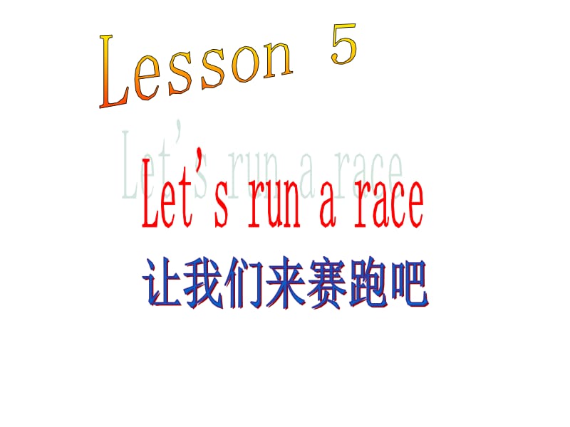 三年级下册英语课件－Lesson 5《Let’s run a race》｜科普版（三起） (共10张PPT).ppt_第1页