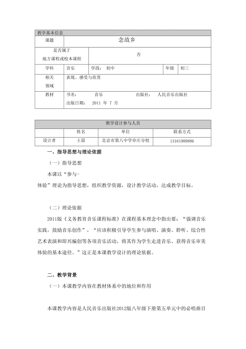 《念故乡》中学音乐教学设计—王晨.doc_第1页