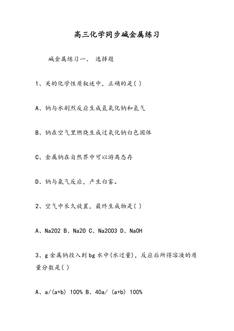 高三化学同步碱金属练习.doc_第1页