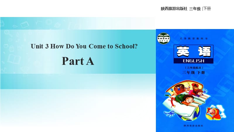 三年级下册英语课件-Unit 3 How Do You Come to School Part A∣陕旅版(共13张PPT).ppt_第1页