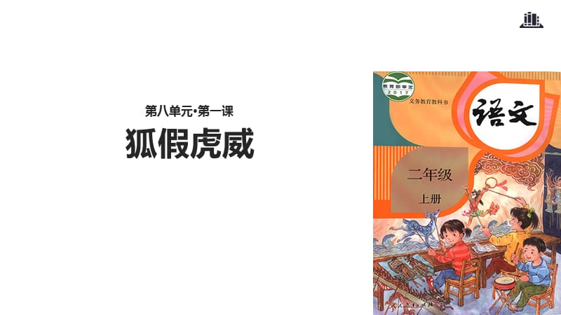 二年级上册语文课件-21 狐假虎威∣人教部编版（2018）(共29张PPT).ppt_第1页
