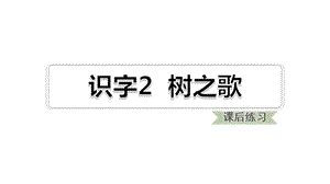二年级上册语文练习课件-识字2 树之歌 ∣人教（部编版）(2018) (共7张PPT).ppt