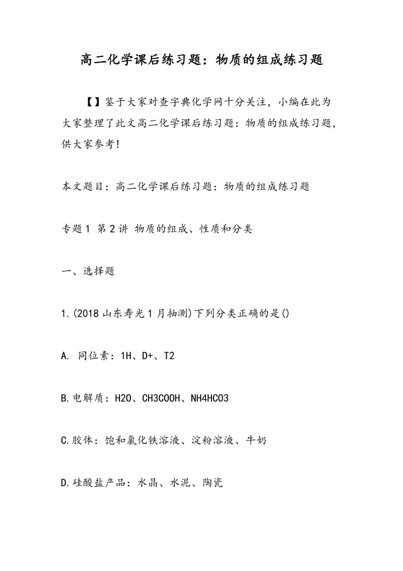 高二化学课后练习题：物质的组成练习题.doc_第1页