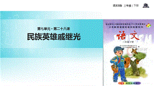 三年级下册语文课件-28民族英雄戚继光∣语文S版 (共10张PPT).ppt