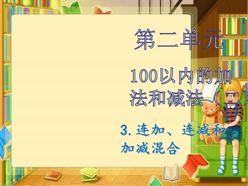 二年级上册数学课件－第二单元3. 连加、连减和加减混合 人教新课标（2018秋） (共18张PPT).ppt_第1页