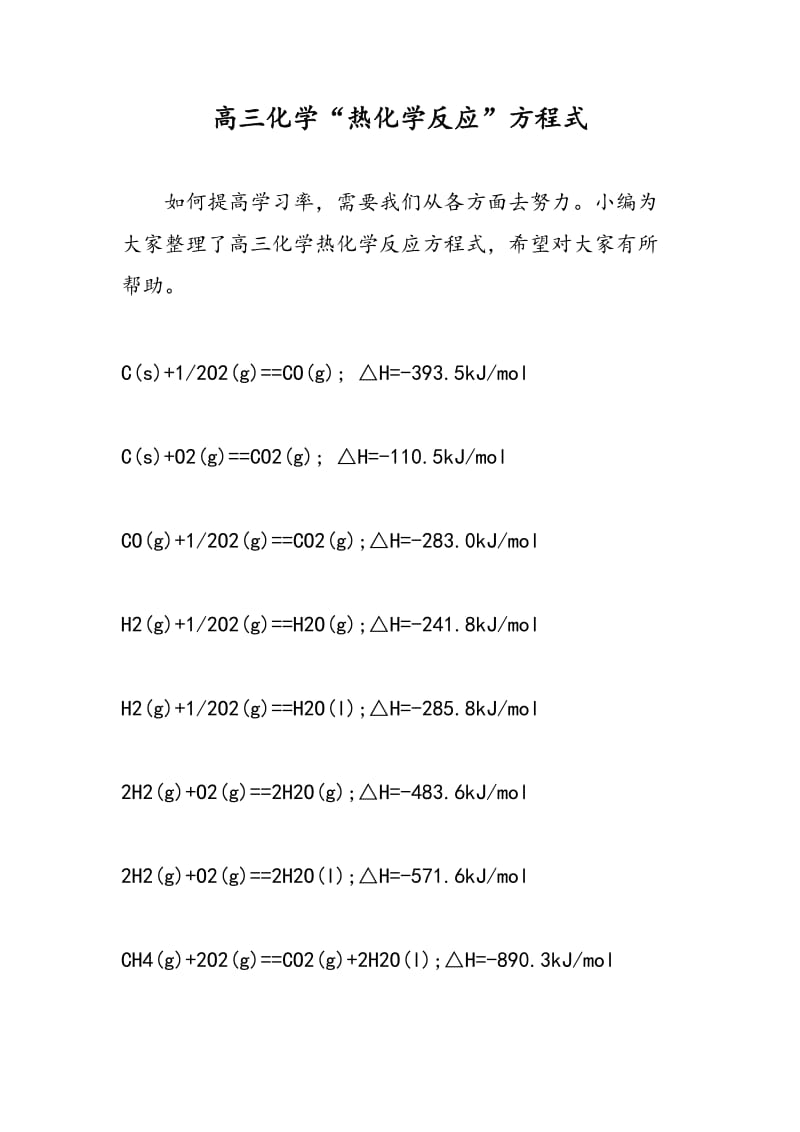 高三化学“热化学反应”方程式.doc_第1页