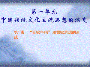 第1课“百家争鸣”和儒家思想的形成4.ppt