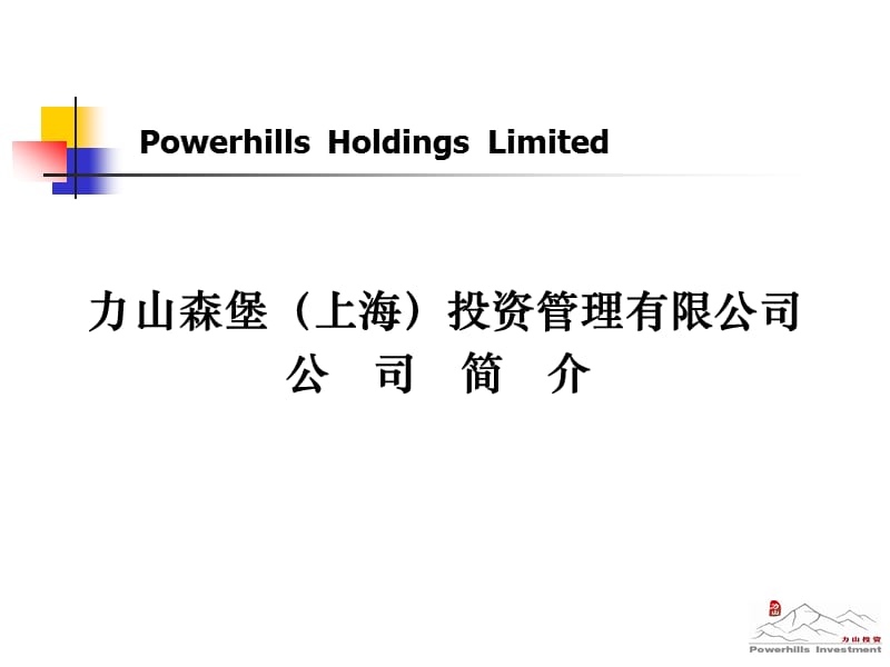 力山森堡（上海）投资管理公司简介.ppt_第1页