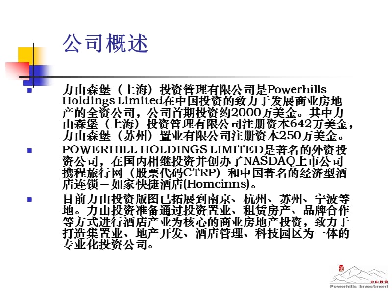 力山森堡（上海）投资管理公司简介.ppt_第2页