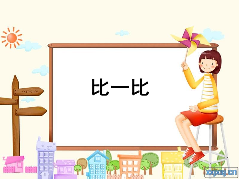 比一比+ (2).ppt_第1页