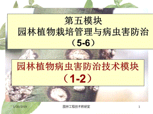 [农学]54园林植物病虫害防治技术模块5-7.ppt