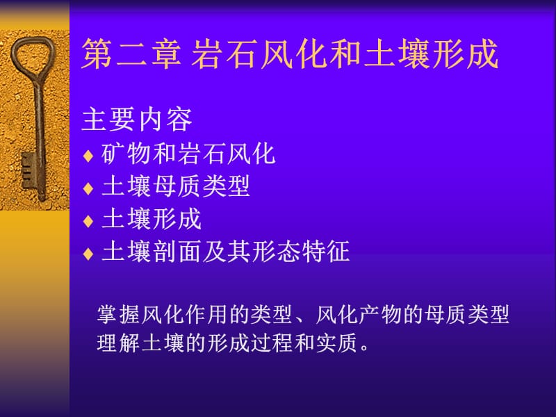 [农学]大学土壤学课件 风化与土壤形成.ppt_第1页