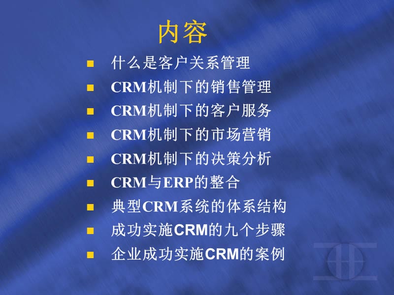 客户关系管理CRM.ppt_第2页