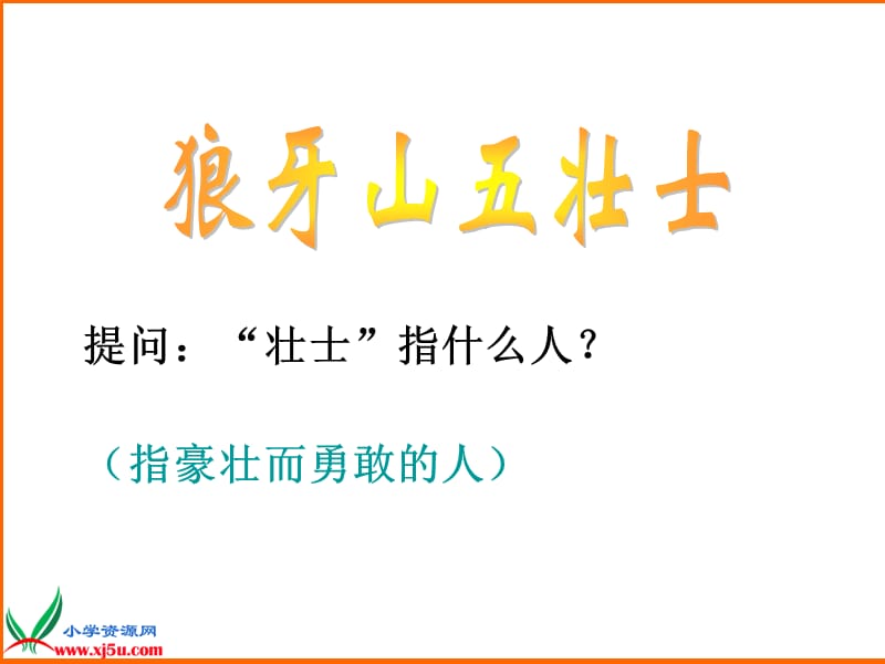（北京版）六年级语文上册课件狼牙山五壮士3.ppt_第2页