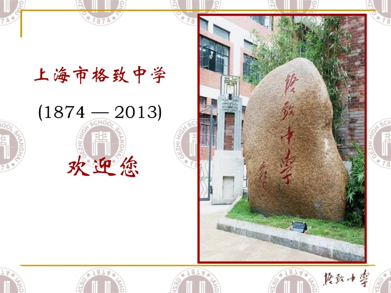上海市格致中学（1874—2013）.ppt_第1页