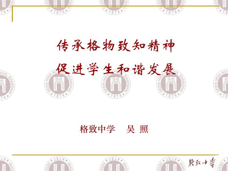 上海市格致中学（1874—2013）.ppt_第2页