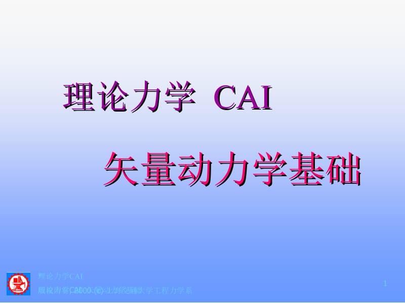 516-理论力学CAI版权所有, 2000 (c) 上海交通大学工程力学系.ppt_第1页