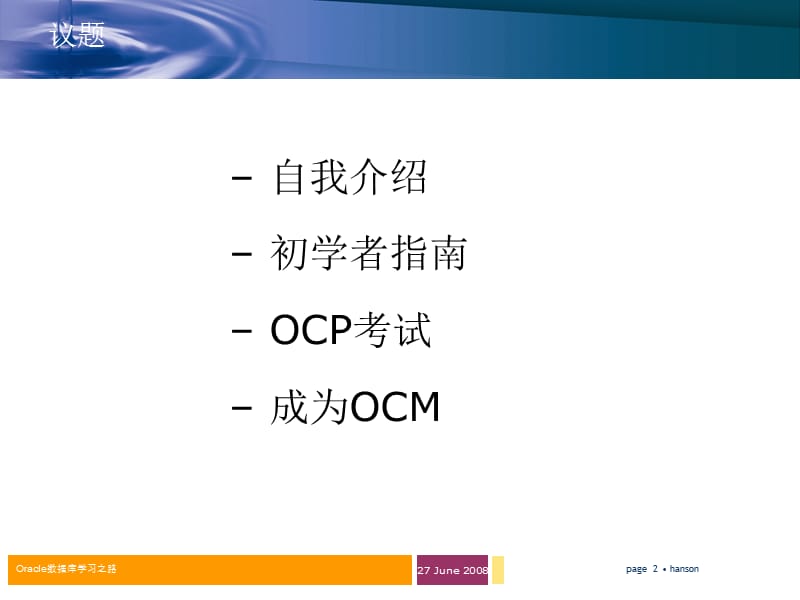 648-OCP认证的复习和学习经验分享.ppt_第2页