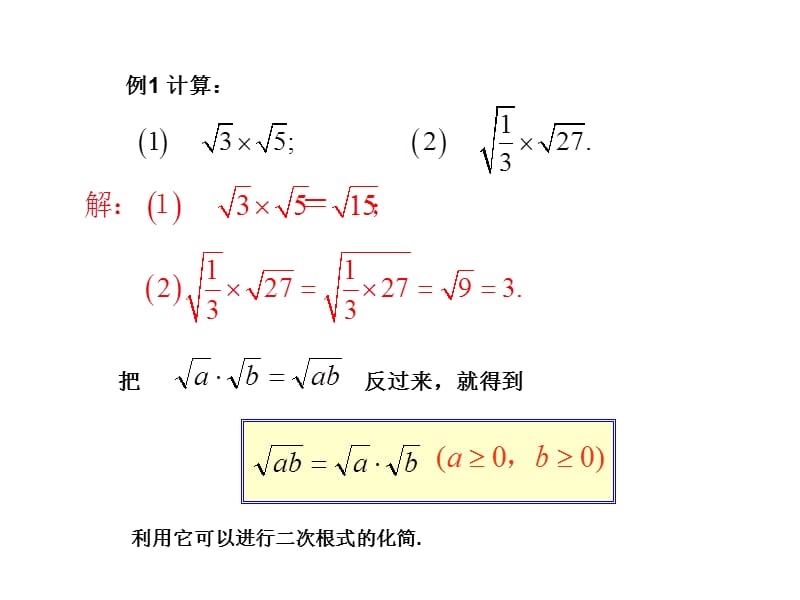 （课件1）16.2二次根式的乘除.ppt_第3页