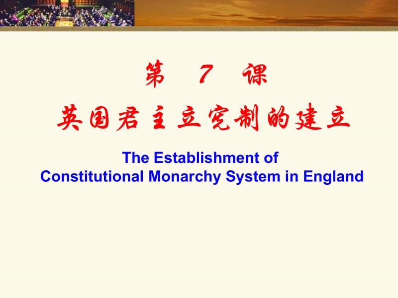 第七课英国君主立宪制的建立1.ppt_第1页