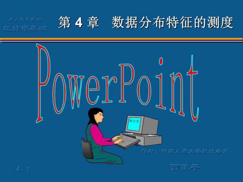 [其它]统计学基础04第4章 数据分布特征的描述.ppt_第1页