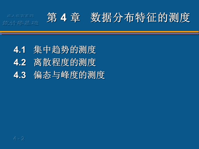 [其它]统计学基础04第4章 数据分布特征的描述.ppt_第2页