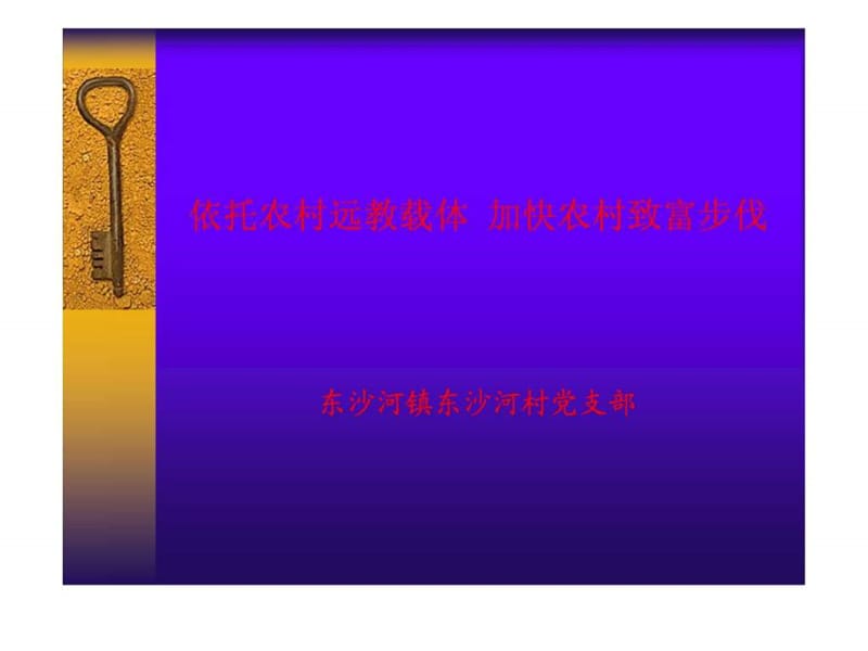 依托农村远教载体 加快农村致富步伐 东沙河镇东沙河村....ppt.ppt_第1页