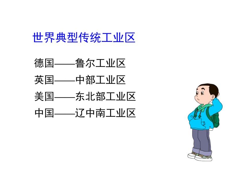 4.3传统工业区与新工业区.ppt_第3页