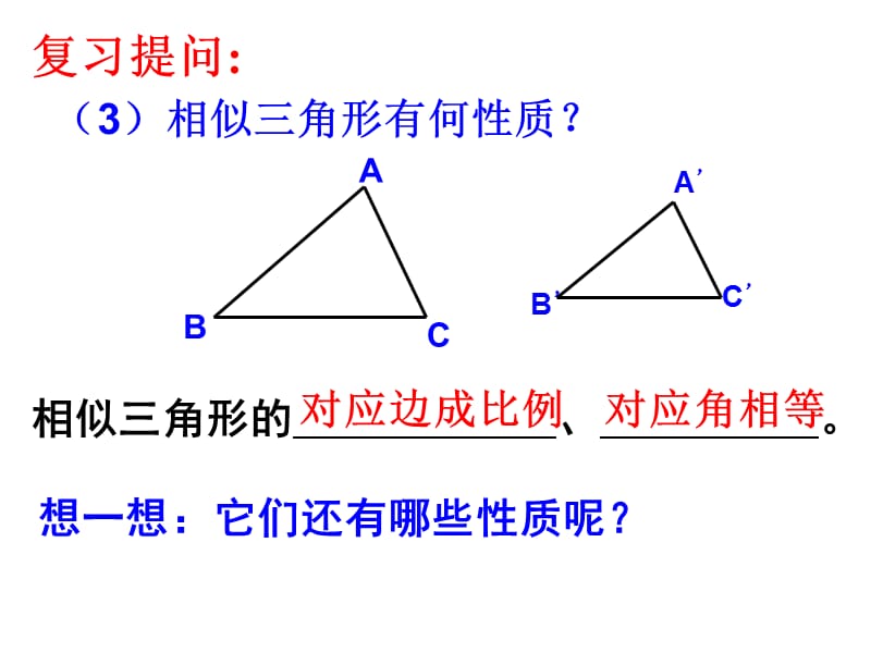 4.5相似三角形的性质及其应用(1)[1].ppt_第3页