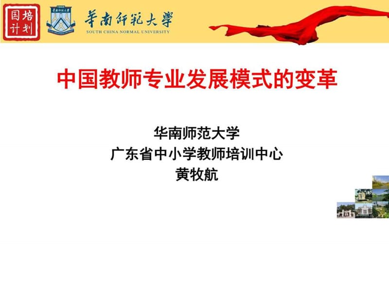 中国教师专业发展模式的变革(黄牧航)_1553213570.ppt.ppt_第1页