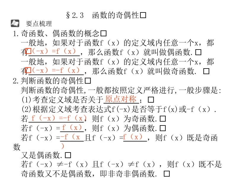 2.3函数的奇偶性.ppt_第1页