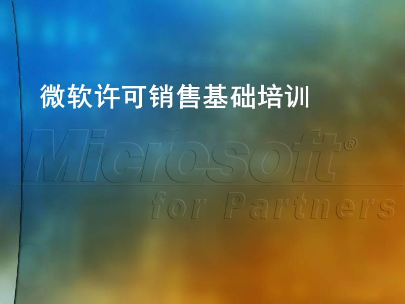 微软许可销售基础培训.ppt_第1页
