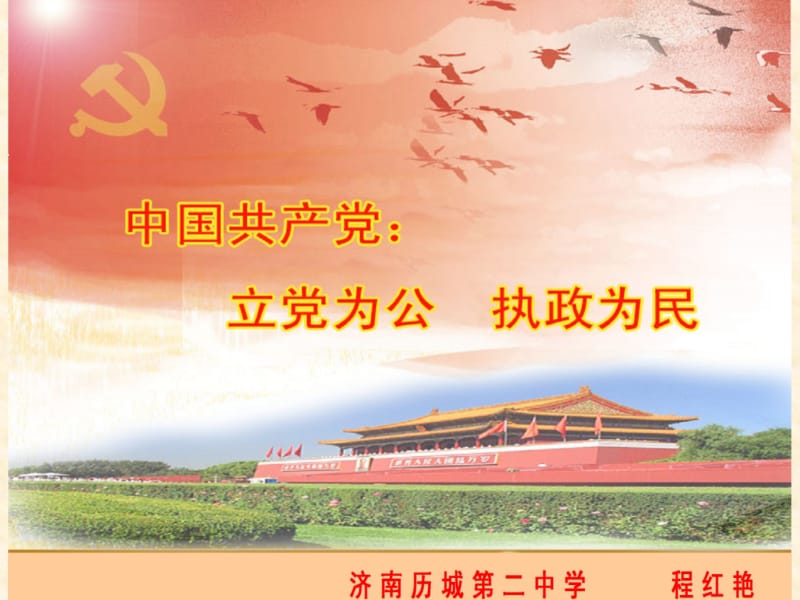 中国共产党：立党为公执政为民.ppt_第1页