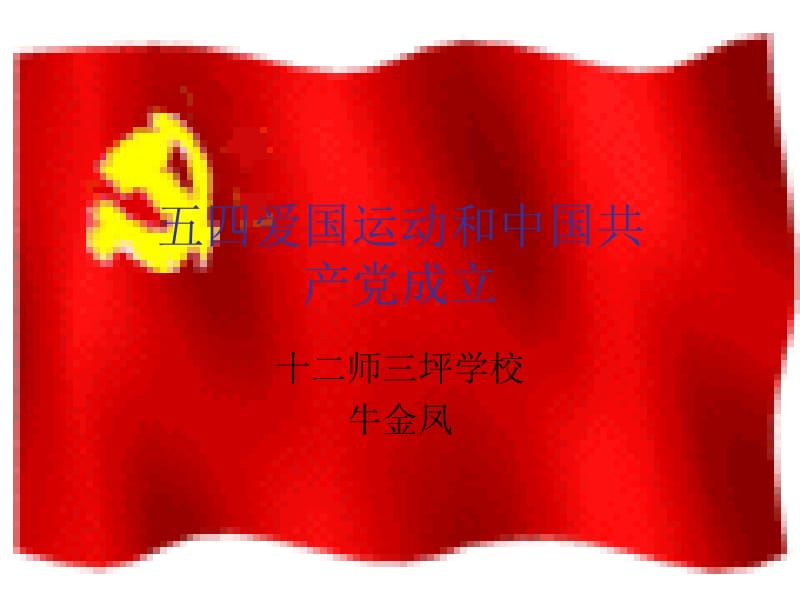 五四爱国运动和中国共产党的成立(1).ppt_第1页